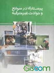 پرستاری در سوانح و حوادث غیرمترقبه