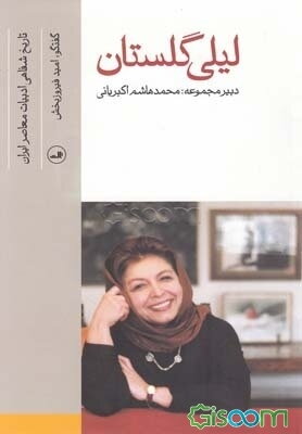 تاریخ شفاهی ادبیات معاصر ایران: لیلی گلستان