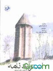 استرآبادنامه (سه سفرنامه، وقفنامه و سرگذشت)