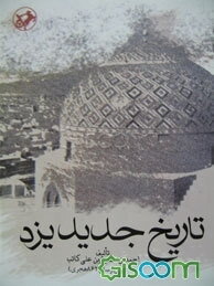 تاریخ جدید یزد