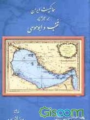 حاکمیت ایران بر جزایر تنب و ابوموسی