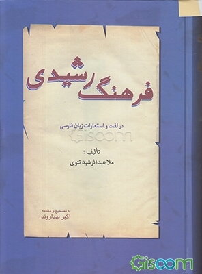 فرهنگ رشیدی