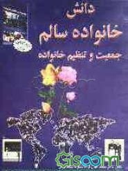 دانش خانواده سالم: جمعیت و تنظیم خانواده