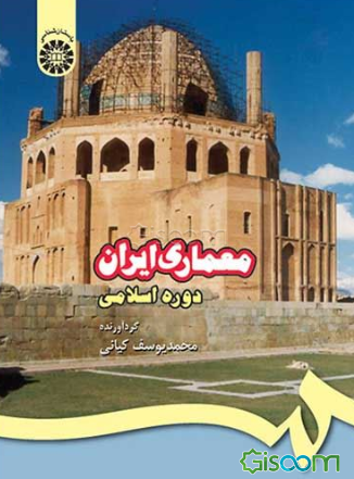 معماری ایران (دوره اسلامی)