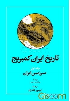تاریخ ایران کمبریج: سرزمین ایران (جلد 1)