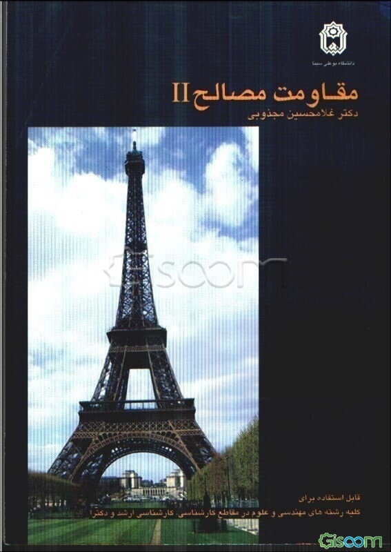 مقاومت مصالح II قابل استفاده‌ برای رشته‌های مهندسی در مقطع کارشناسی = Strength of materials II