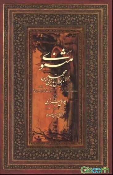 مثنوی مولانا جلال‌الدین محمد مولوی