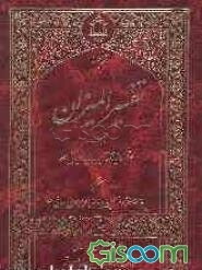 ترجمه تفسیر المیزان (جلد 6)