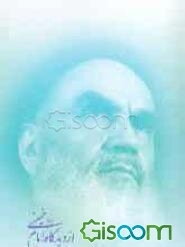 امام علی (ع) از دیدگاه امام خمینی (ره)