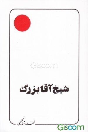 شیخ آقا بزرگ تهرانی