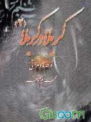 کربلا در کربلا "2": مرثیه و نوحه از محرم تا صفر همراه با نوار سبک