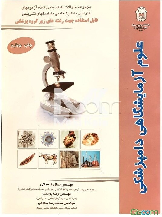 مجموعه سوالات طبقه‌بندی شده آزمونهای کاردانی به کارشناسی علوم آزمایشگاهی دامپزشکی: با پاسخهای تشریحی: قابل استفاده جهت رشته‌های زیرگروه پزشکی