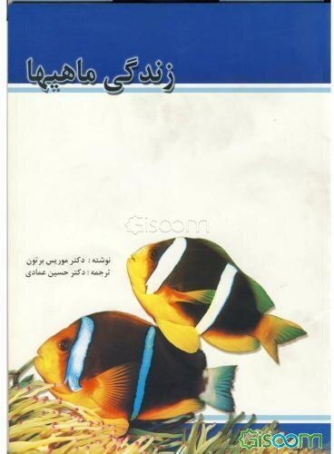 زندگی ماهی‌ها