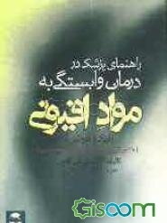 راهنمای پزشک در درمان وابستگی به مواد افیونی (تریاک و هروئین): با آموزش روان درمانی عملی و نسخه نویسی