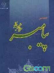 کتاب‌شناسی پیامبر (ص): کارنامه اجمالی منابع پیرامون پیامبر اسلام