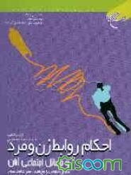 احکام روابط زن و مرد و مسائل اجتماعی آنان: مطابق با فتاوای مراجع تقلید حضرات آیات عظام امام ...