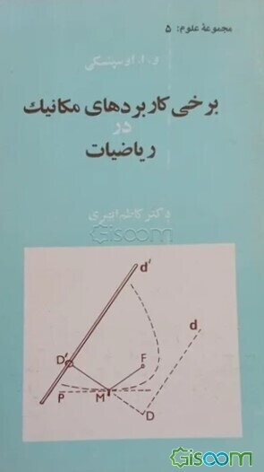 برخی کاربردهای مکانیک در ریاضیات