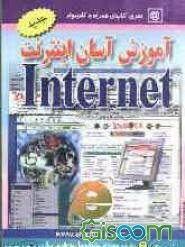 آموزش آسان اینترنت