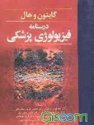 درسنامه فیزیولوژی پزشکی