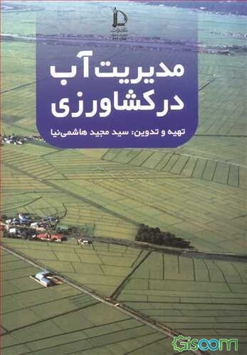 مدیریت آب در کشاورزی
