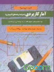 آمار کاربردی (همراه با برنامه‌های کامپیوتری)