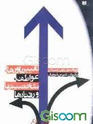 تغییر باورها، عواطف، شخصیتها و رفتارها