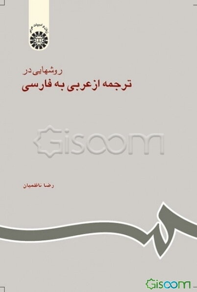 روشهایی در ترجمه از عربی به فارسی
