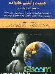 جمعیت و تنظیم خانواده: به انضمام ایدز و احکام شرعی