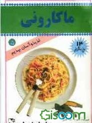 ماکارونی: 14 نوع ماکارونی