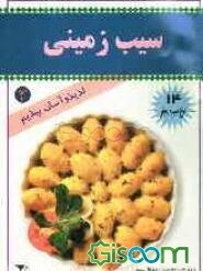 سیب‌زمینی‌ها: 14 سیب‌زمینی