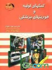 کمکهای اولیه و فوریتهای پزشکی