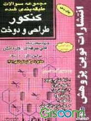 مجموعه سوالات طبقه‌بندی شده کنکور طراحی و دوخت: با پاسخ‌های کاملا تشریحی: 1- الیاف نساجی، 2- تاریخ هنر ایران، 3- تاریخ هنر جهان، 4- دوخت ...