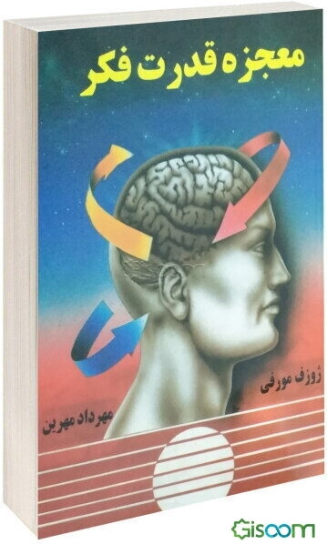 معجزه قدرت فکر