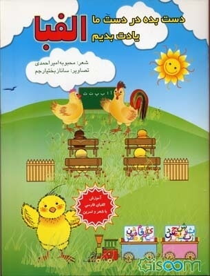 دست بده در دست ما یادت بدیم الفبا: آموزش گام به گام حروف فارسی با شعر و تمرین