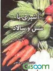 آشپزی با سس و سالاد (جلد 2)