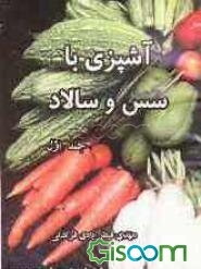 آشپزی با سس و سالاد (جلد 1)