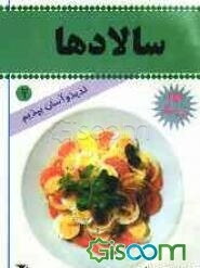 سالادها: 14 نوع سالاد