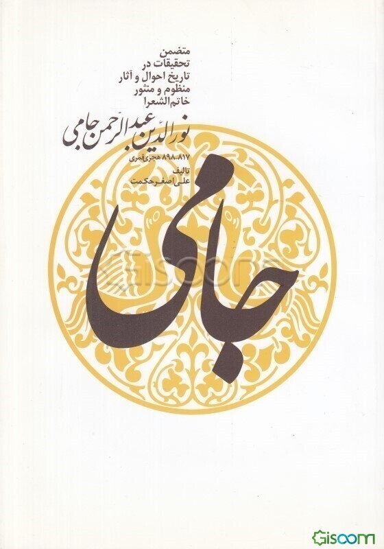 جامی: متضمن تحقیقات در تاریخ احوال و آثار منظوم و منثور خاتم‌الشعرا نورالدین عبدالرحمن‌ جامی 817 - 898 هجری قمری
