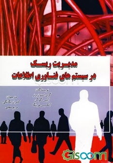 راهنمای مدیریت ریسک برای سیستم‌های فناوری اطلاعات