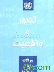 تصور و واقعیت: پرسش‌ها و پاسخ‌ها درباره سازمان ملل متحد
