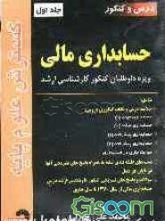 درس و کنکور حسابداری مالی ویژه داوطلبان کنکور کارشناسی ارشد شامل: خلاصه درس و نکات کنکوری دروس: حسابداری میانه (1) ... (جلد 1)