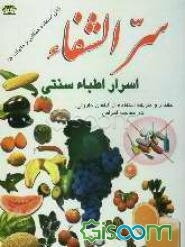 سرالشفاء (اسرار اطباء سنتی) مقدار و طریقه استفاده از گیاهان دارویی و خواص میوه‌ها