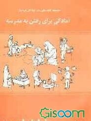 آمادگی برای رفتن به مدرسه