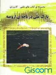 پارک ملی دریاچه‌ی ارومیه