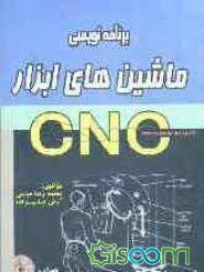 برنامه‌نویسی ماشین‌های ابزار CNC