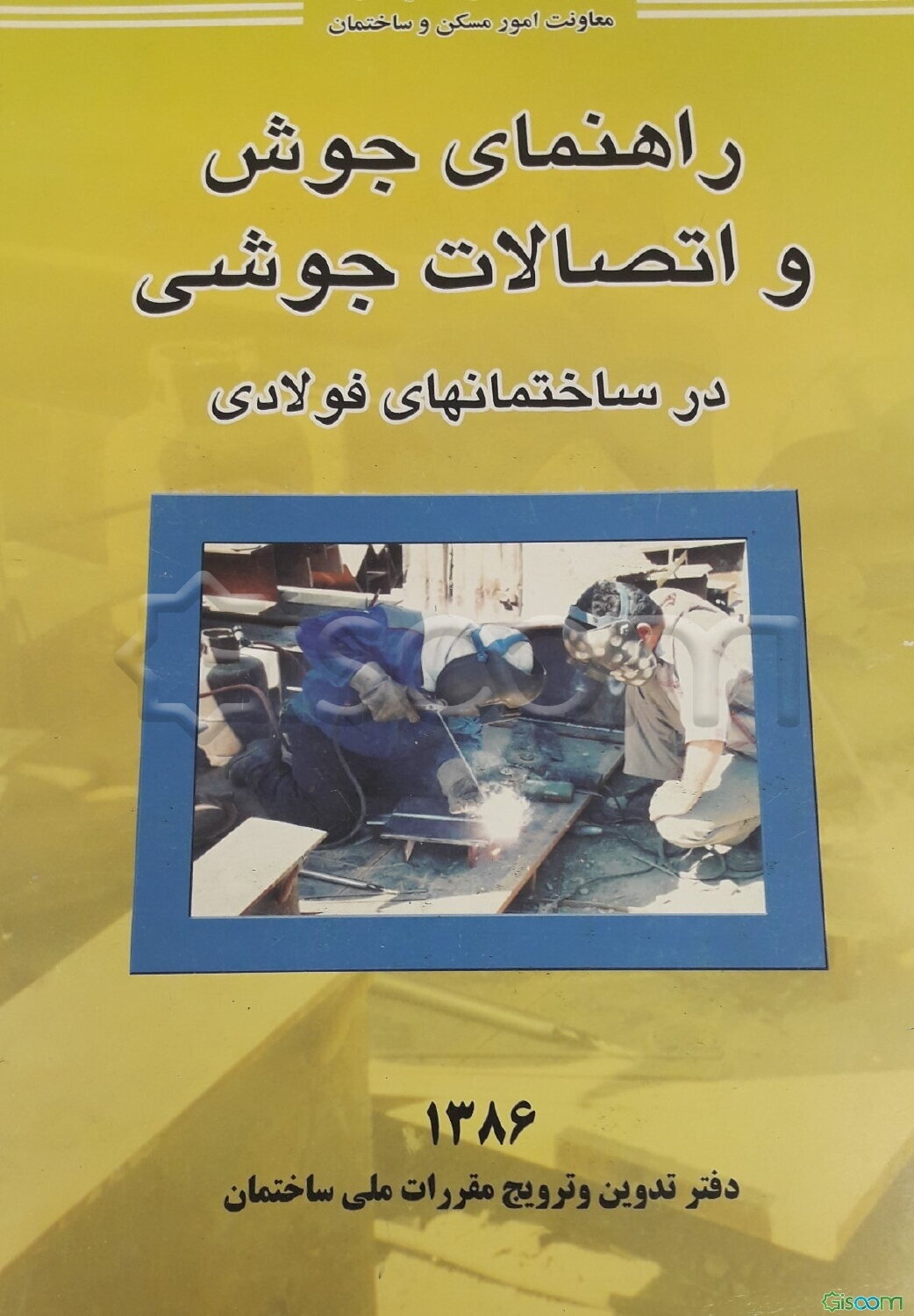 راهنمای جوش و اتصالات جوشی در ساختمان‌های فولادی