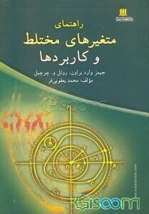 راهنمای متغیرهای مختلط و کاربردها