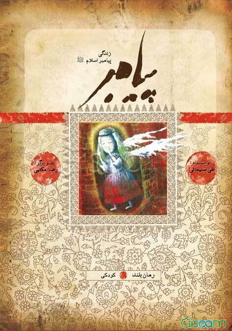 پیامبر: رمان بلند: بر اساس قرآن و با استفاده از نهج‌البلاغه، کتاب‌ها و روایت‌های معتبر (جلد 2)