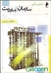 اصول و مبانی سازمان و مدیریت