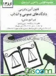 قانون آئین دادرسی دادگاه‌های عمومی و انقلاب در امور مدنی مصوب 1379/1/21 همراه با قانون تشکیل دادگاه‌های عمومی و انقلاب ...